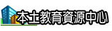 高雄市本土教育暨台灣母語日資源整合網